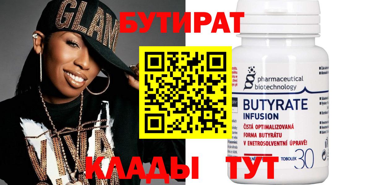 БУТИРАТ Butirat Назрань
